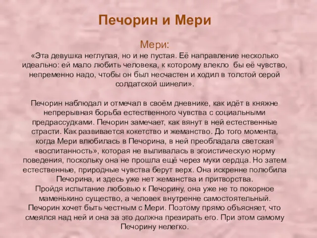 Печорин и Мери Мери: «Эта девушка неглупая, но и не