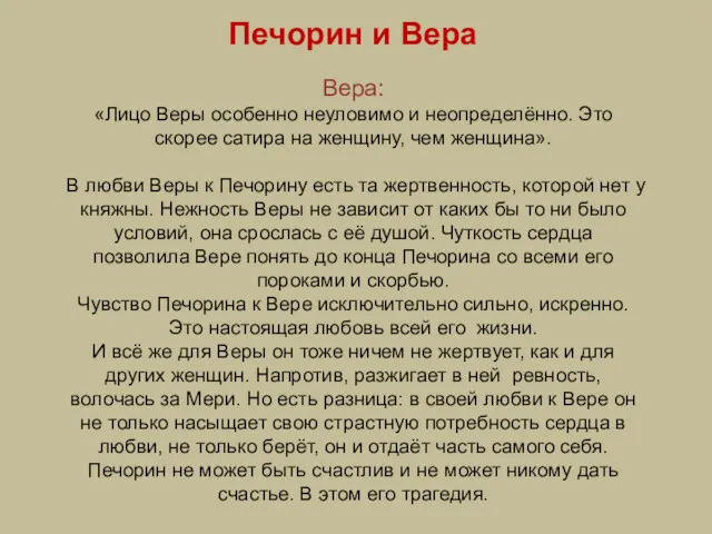 Печорин и Вера Вера: «Лицо Веры особенно неуловимо и неопределённо.