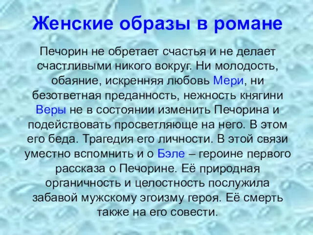 Женские образы в романе Печорин не обретает счастья и не