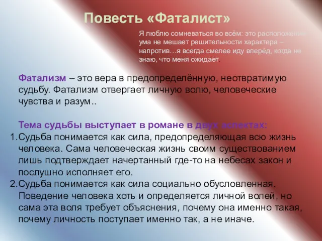 Повесть «Фаталист» Я люблю сомневаться во всём: это расположение ума