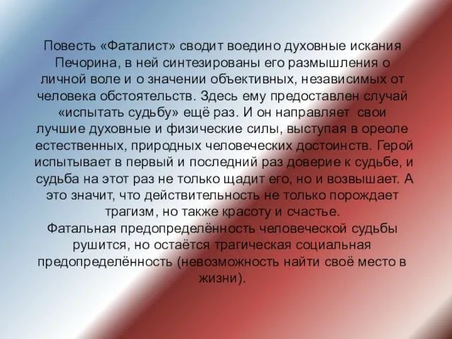 Повесть «Фаталист» сводит воедино духовные искания Печорина, в ней синтезированы