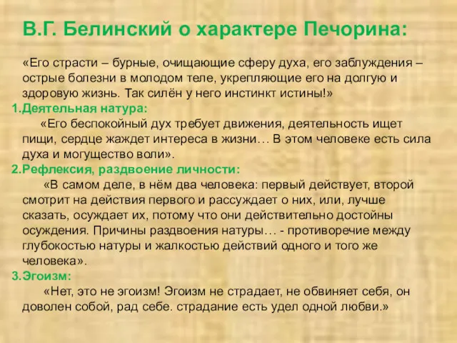 В.Г. Белинский о характере Печорина: «Его страсти – бурные, очищающие