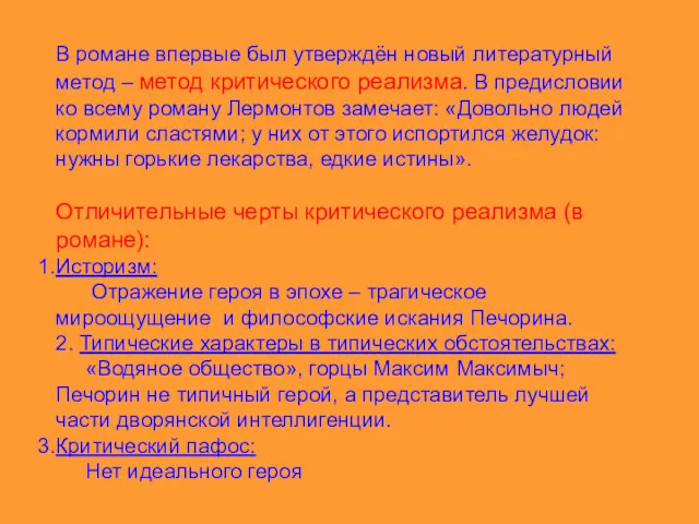 В романе впервые был утверждён новый литературный метод – метод