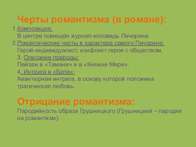 Черты романтизма (в романе): Композиция: В центре помещён журнал-исповедь Печорина.