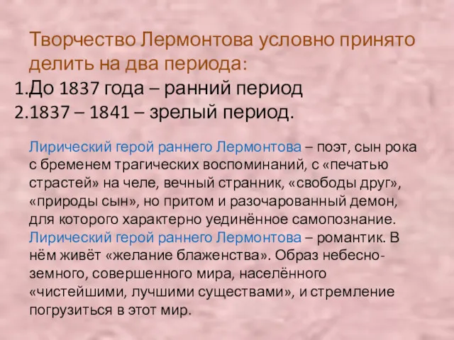 Творчество Лермонтова условно принято делить на два периода: До 1837