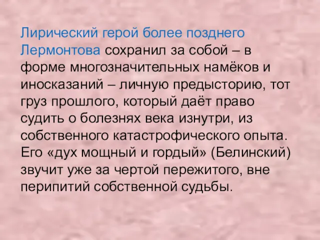 Лирический герой более позднего Лермонтова сохранил за собой – в