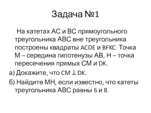 Задача №1 На катетах АС и ВС прямоугольного треугольника АВС