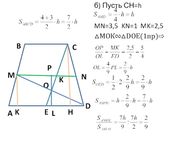 б) Пусть СН=h MN=3,5 KN=1 MK=2,5 △МОК∾△DOE(1пр)⇨ O A B