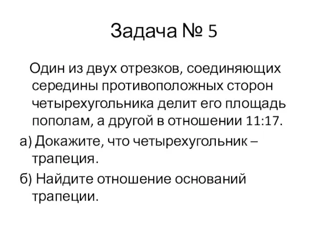 Задача № 5 Один из двух отрезков, соединяющих середины противоположных