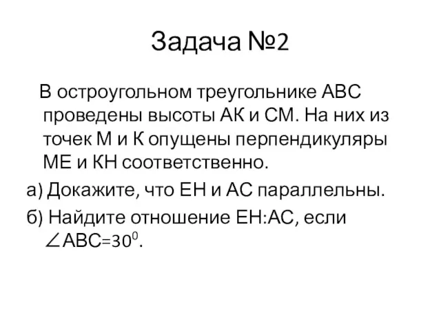 Задача №2 В остроугольном треугольнике АВС проведены высоты АК и