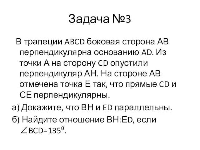 Задача №3 В трапеции ABCD боковая сторона АВ перпендикулярна основанию