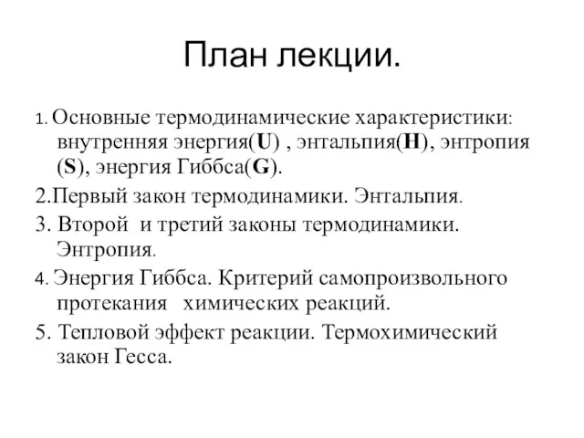 План лекции. 1. Основные термодинамические характеристики: внутренняя энергия(U) , энтальпия(H),