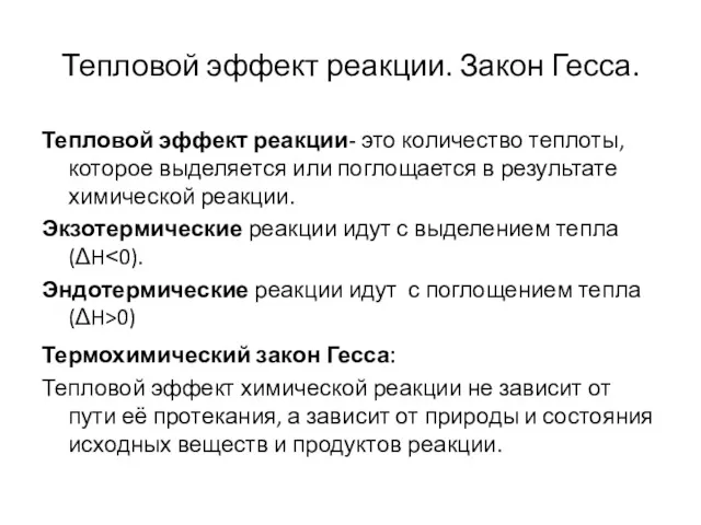 Тепловой эффект реакции. Закон Гесса. Тепловой эффект реакции- это количество