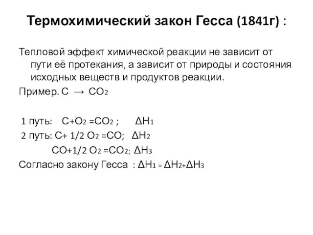 Термохимический закон Гесса (1841г) : Тепловой эффект химической реакции не