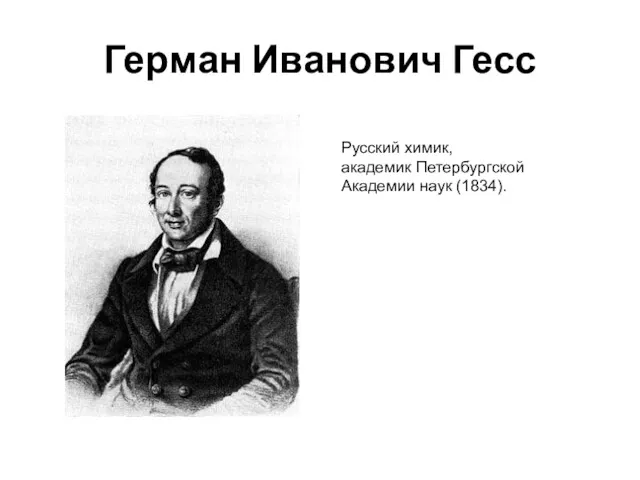 Герман Иванович Гесс Русский химик, академик Петербургской Академии наук (1834).