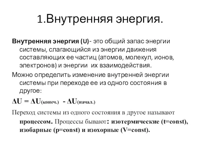 1.Внутренняя энергия. Внутренняя энергия (U)- это общий запас энергии системы,