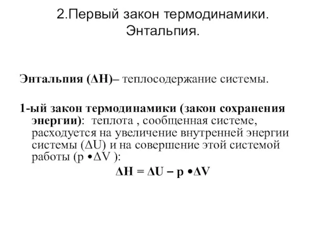 2.Первый закон термодинамики. Энтальпия. Энтальпия (ΔH)– теплосодержание системы. 1-ый закон