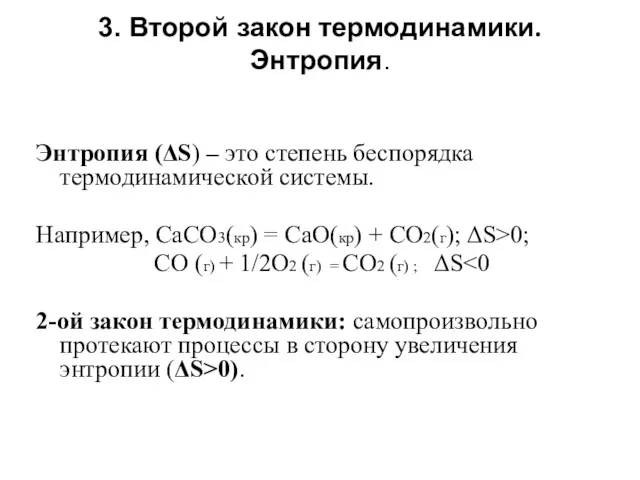 3. Второй закон термодинамики. Энтропия. Энтропия (ΔS) – это степень