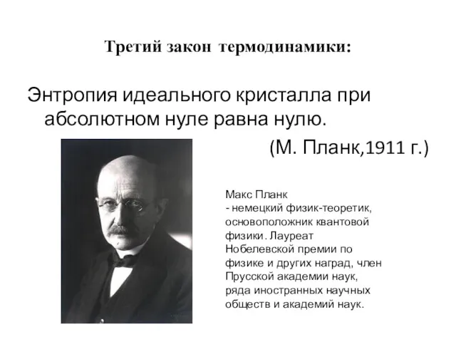 Третий закон термодинамики: Энтропия идеального кристалла при абсолютном нуле равна