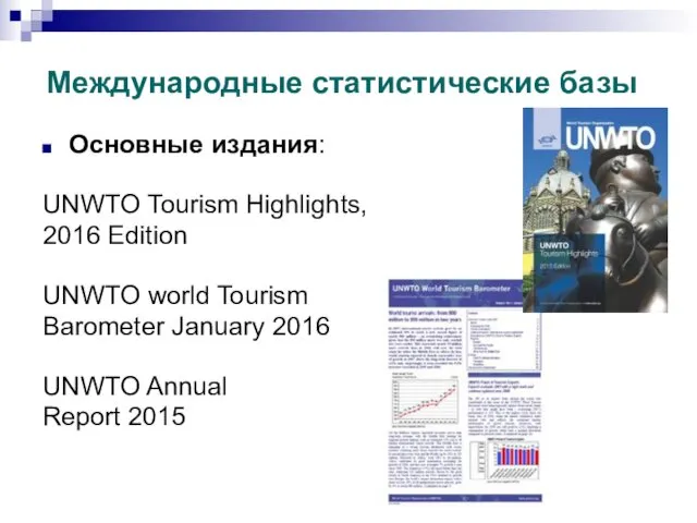 Международные статистические базы Основные издания: UNWTO Tourism Highlights, 2016 Edition UNWTO world Tourism