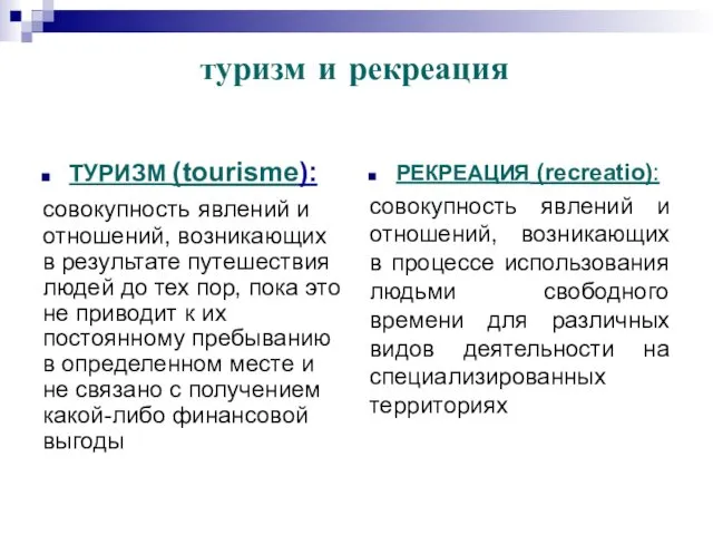 туризм и рекреация ТУРИЗМ (tourisme): совокупность явлений и отношений, возникающих в результате путешествия