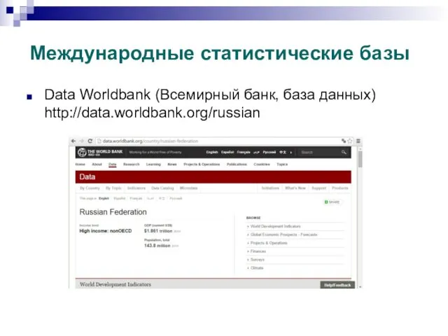 Международные статистические базы Data Worldbank (Всемирный банк, база данных) http://data.worldbank.org/russian