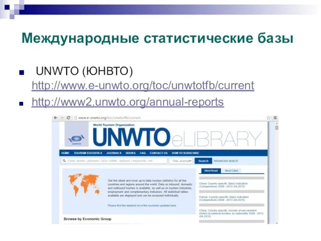 Международные статистические базы UNWTO (ЮНВТО) http://www.e-unwto.org/toc/unwtotfb/current http://www2.unwto.org/annual-reports