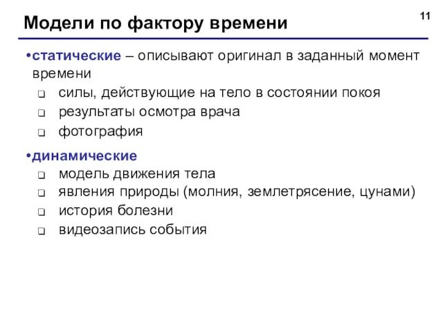 Модели по фактору времени статические – описывают оригинал в заданный момент времени силы,