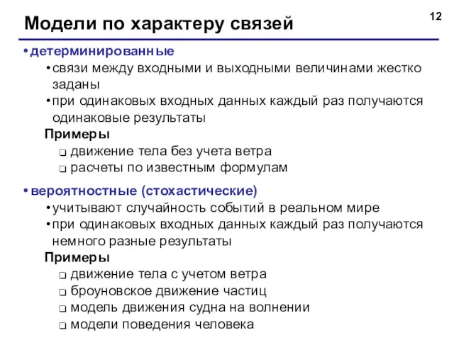 Модели по характеру связей детерминированные связи между входными и выходными величинами жестко заданы