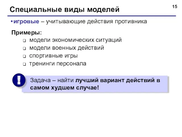 Специальные виды моделей игровые – учитывающие действия противника Примеры: модели экономических ситуаций модели
