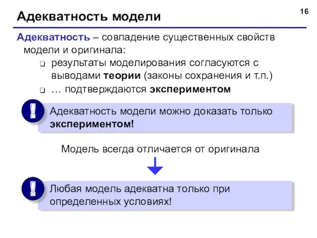 Адекватность модели Адекватность – совпадение существенных свойств модели и оригинала: результаты моделирования согласуются