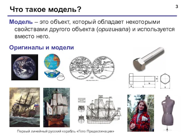 Что такое модель? Модель – это объект, который обладает некоторыми свойствами другого объекта