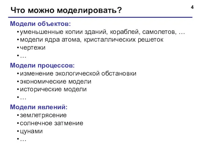 Что можно моделировать? Модели объектов: уменьшенные копии зданий, кораблей, самолетов, … модели ядра