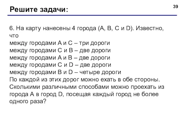 6. На карту нанесены 4 города (A, B, C и D). Известно, что