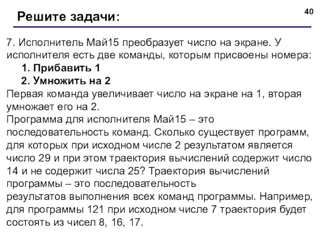 7. Исполнитель Май15 преобразует число на экране. У исполнителя есть две команды, которым