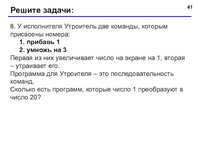 8. У исполнителя Утроитель две команды, которым присвоены номера: 1. прибавь 1 2.