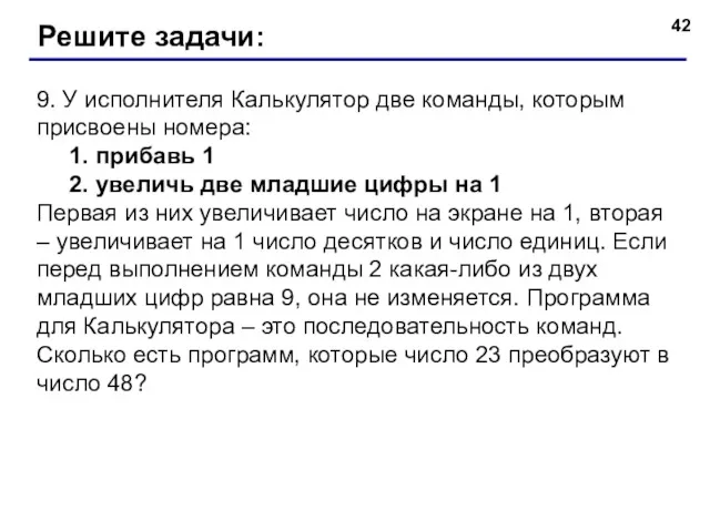 9. У исполнителя Калькулятор две команды, которым присвоены номера: 1. прибавь 1 2.