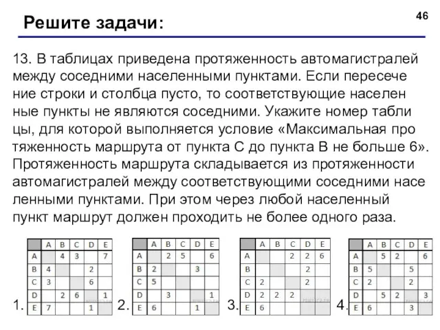 13. В таб­ли­цах при­ве­де­на про­тя­жен­ность ав­то­ма­ги­стра­лей между со­сед­ни­ми на­се­лен­ны­ми пунк­та­ми. Если пе­ре­се­че­ние стро­ки