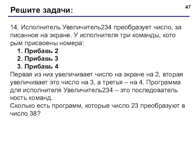 14. Ис­пол­ни­тель Уве­ли­чи­тель234 пре­об­ра­зу­ет число, за­пи­сан­ное на экра­не. У ис­пол­ни­те­ля три ко­ман­ды, ко­то­рым