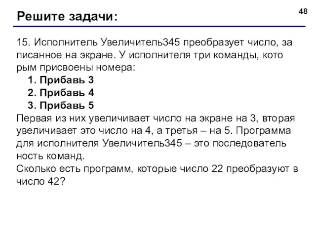 15. Ис­пол­ни­тель Уве­ли­чи­тель345 пре­об­ра­зу­ет число, за­пи­сан­ное на экра­не. У ис­пол­ни­те­ля три ко­ман­ды, ко­то­рым