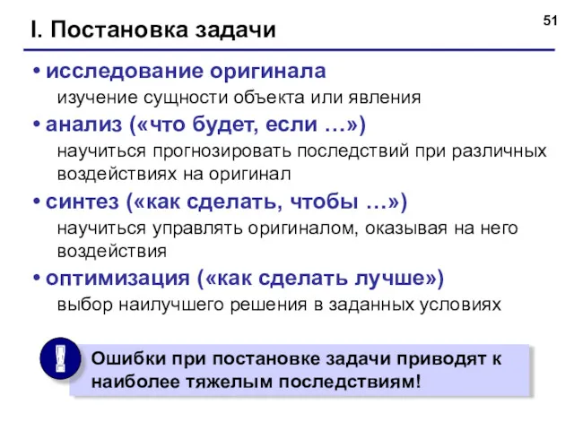 I. Постановка задачи исследование оригинала изучение сущности объекта или явления анализ («что будет,