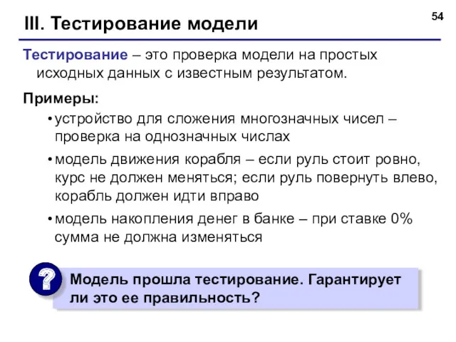 III. Тестирование модели Тестирование – это проверка модели на простых исходных данных с