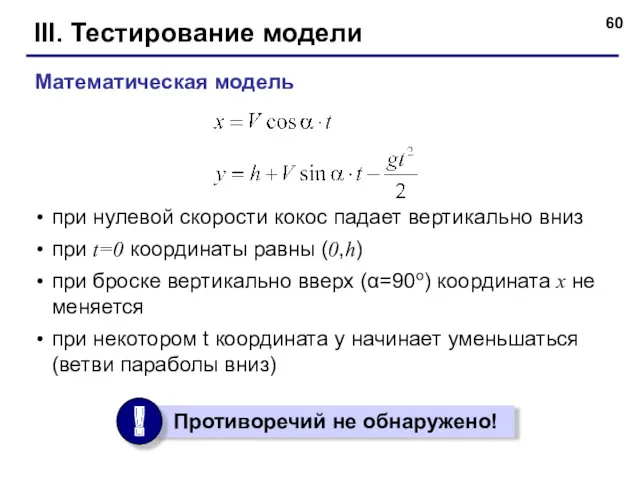 III. Тестирование модели при нулевой скорости кокос падает вертикально вниз при t=0 координаты