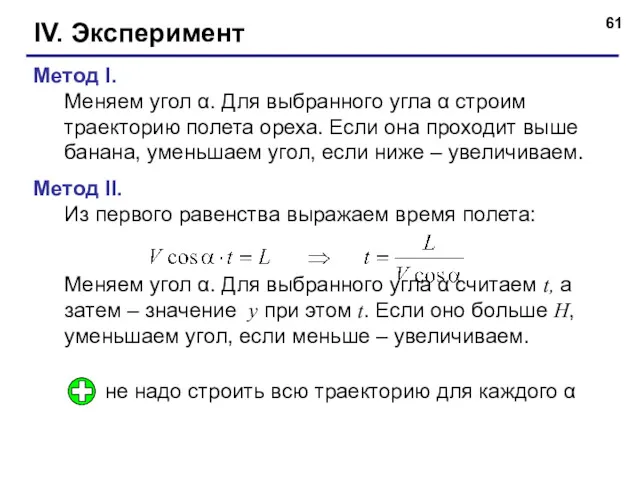 IV. Эксперимент Метод I. Меняем угол α. Для выбранного угла α строим траекторию