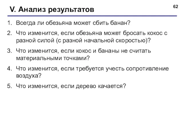 V. Анализ результатов Всегда ли обезьяна может сбить банан? Что изменится, если обезьяна