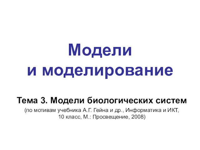 Модели и моделирование Тема 3. Модели биологических систем (по мотивам учебника А.Г. Гейна