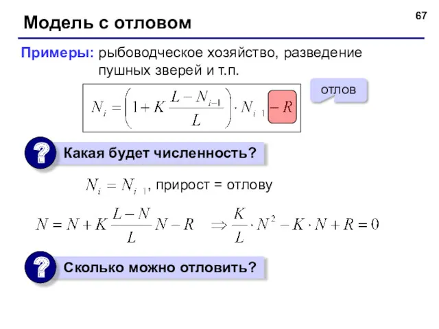 Модель с отловом Примеры: рыбоводческое хозяйство, разведение пушных зверей и т.п.