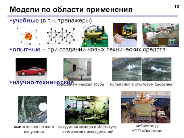 Модели по области применения учебные (в т.ч. тренажеры) опытные – при создании новых