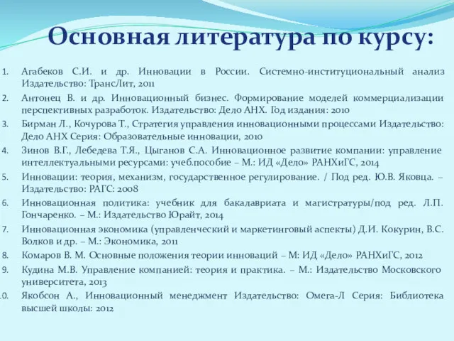 Основная литература по курсу: Агабеков С.И. и др. Инновации в