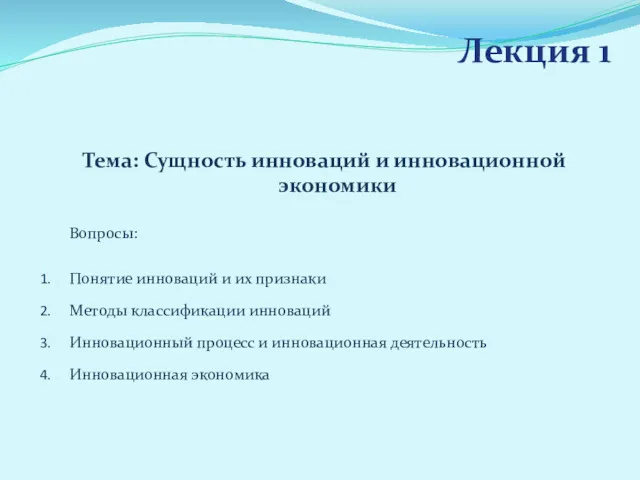 Лекция 1 Тема: Сущность инноваций и инновационной экономики Вопросы: Понятие